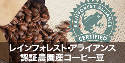 ▲レインフォレスト・アライアンス認証農園産コーヒー豆